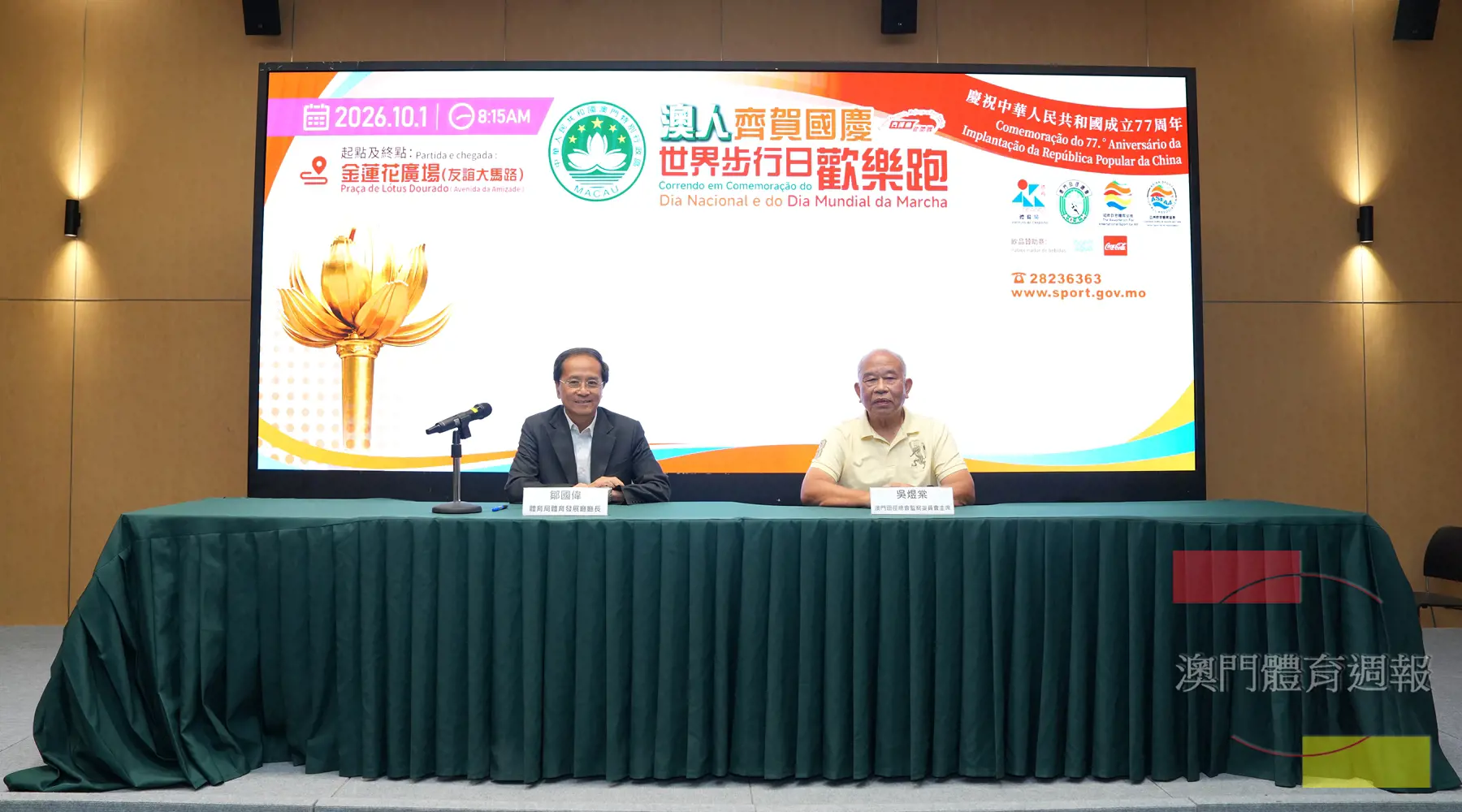 體育局舉辦國慶歡樂跑新聞發佈會.JPG